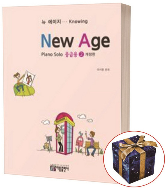 New Age 뉴에이지 중급용 2 피아노 솔로 / 아름출판사