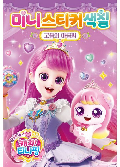 프린세스 캐치 티니핑 시즌6 미니스티커색칠 - 고움의 아름핑