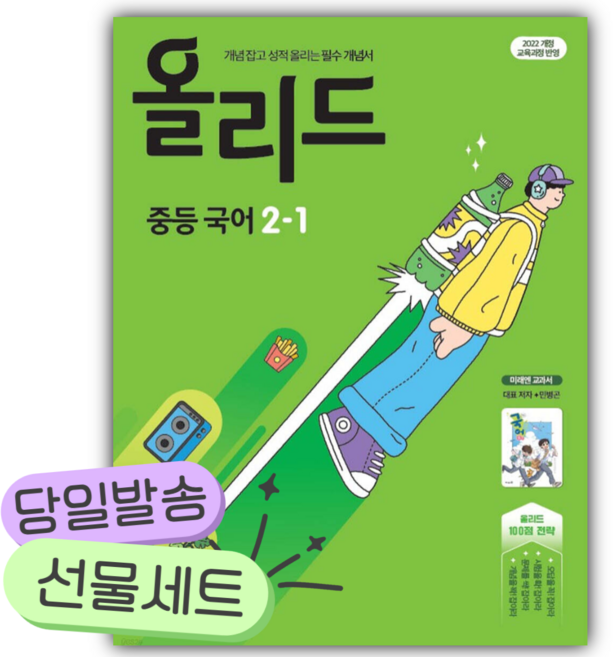 2026년 올리드 중등 국어 2-1 미래엔 교과서 민병곤 [쁘띠수첩+당근볼펜] 연두색표지, 국어영역, 중등2학년