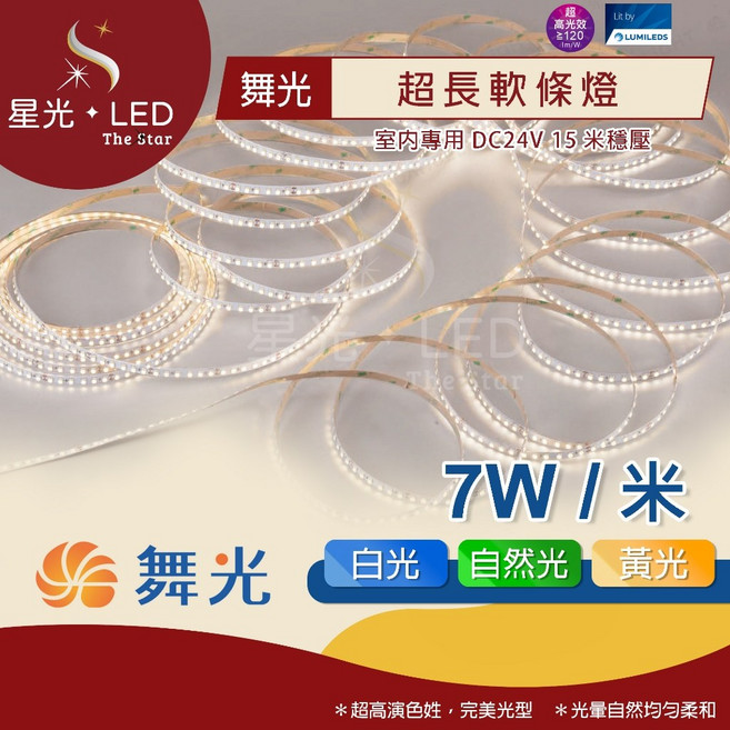 星光 LED 舞光 SMD超長軟條燈 15米 室內專用 DC24V 7W/米 1捆15米 燈帶 燈條 鋁條燈帶 線條燈 驅動器, 1個, 7W/米 - 黃光 需驅動器