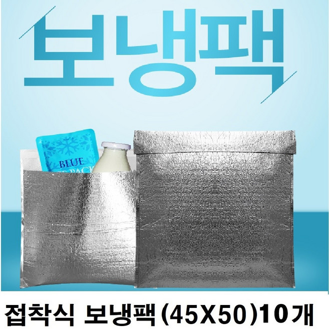 (신선식품 육류 생선 마카롱 죽 과일 피자 아이스크림 어린이집) 일회용접착식 은박보냉팩 45x50cm 10매