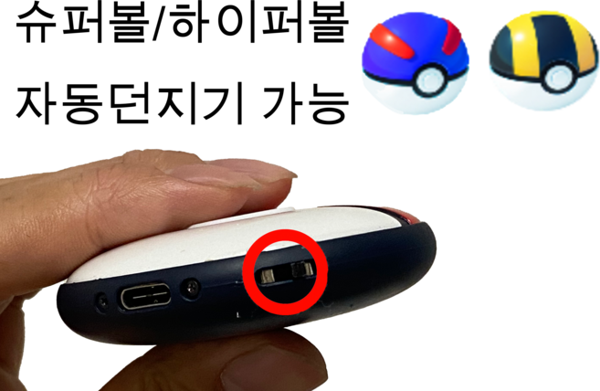 (제품 포함X)포켓몬 고 플러스 플러스 오토캐치 개조 (수퍼볼 하이퍼볼 자동) 포고플플, 1개