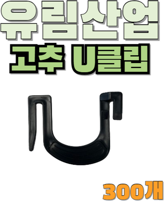 유림산업 U클립 고추집게, 300개