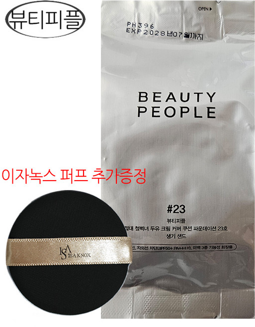 뷰티피플 절대 철벽녀 두유 크림 커버 쿠션 파운데이션 리필 23호+무조건 퍼프증정, 1개, 23호 생기 샌드