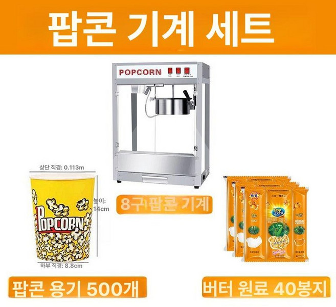 업소용 팝콘 기계 뻥튀기 상업용 호프집 영화관 행사용 튀기기 행사 펜션, 08 내구성+40팩 재료+500개, 기본 모델명/품번
