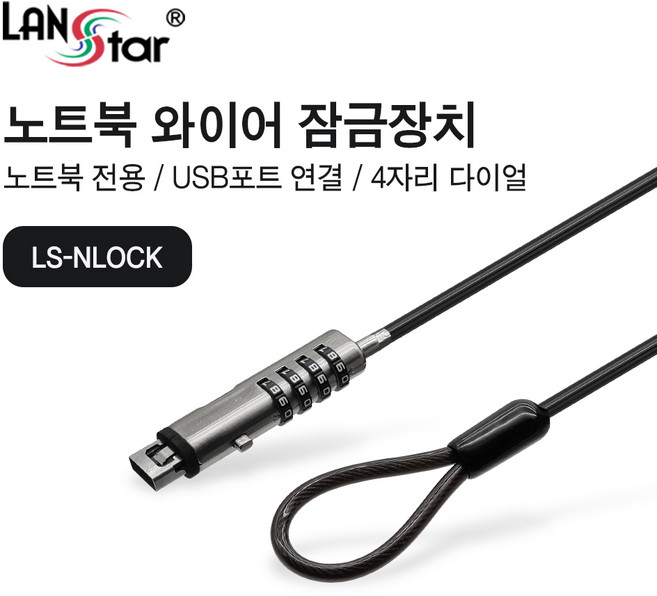랜스타 LS-NLOCK USB포트 와이어 잠금장치 노트북 도난방지