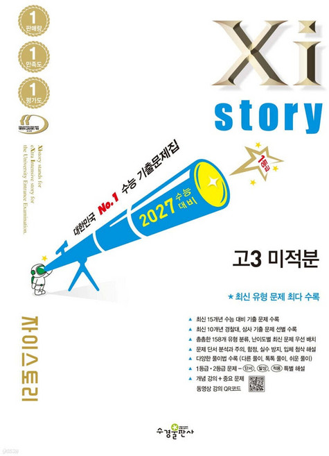 자이스토리 고3 미적분 (2026년)< 당일발송 >, 고등학교 3학년, 수학