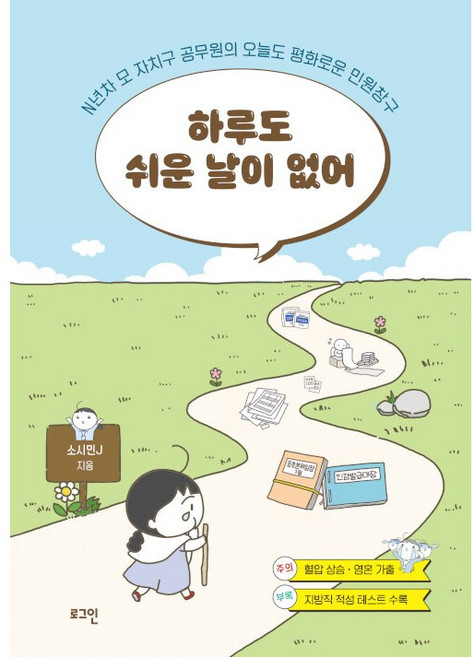 하루도 쉬운 날이 없어:N년차 모 자치구 공무원의 오늘도 평화로운 민원창구, 소시민J, 로그인