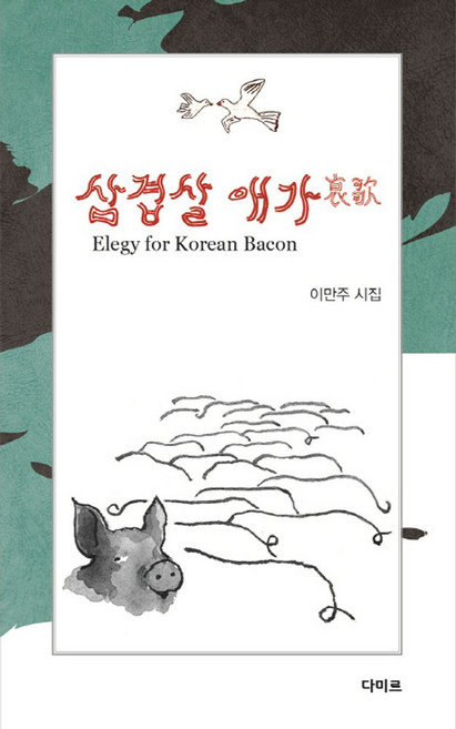 삼겹살 애가:이만주 시집, 다미르, 이만주 저