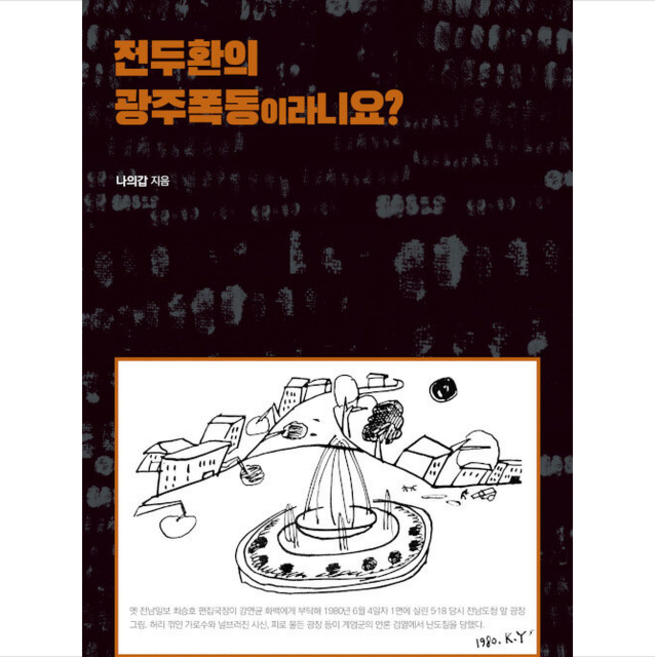 심미안 전두환의 광주폭동이라니요 +미니수첩제공, 나의갑