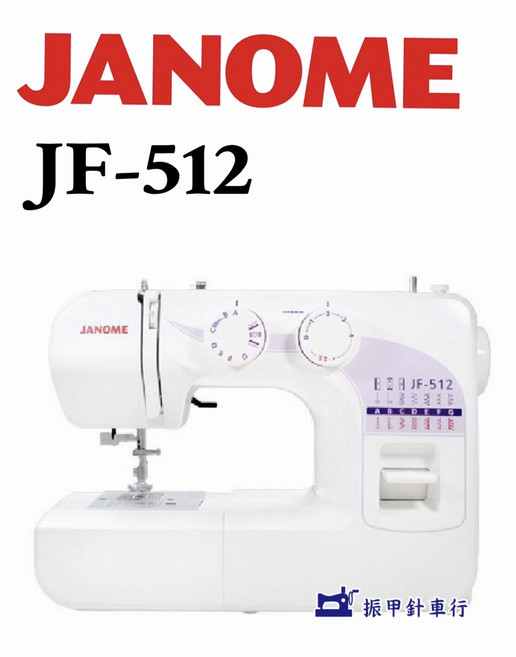 JANOME JF-512 機械式縫紉機