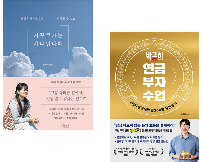 (김지희) 거꾸로 가는 하나님 나라 + (박곰희) 박곰희 연금 부자 수업 (전2권)