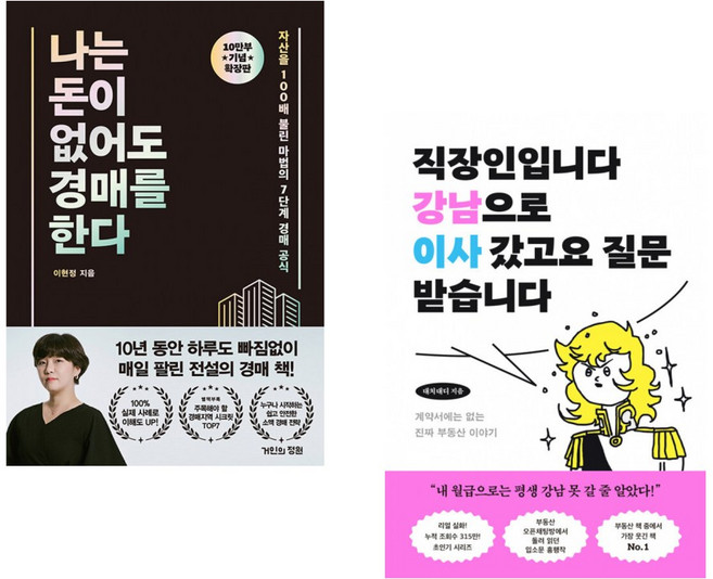 (이현정) 나는 돈이 없어도 경매를 한다 (확장판) + (대치대디) 직장인입니다 강남으로 이사 갔고요 질문 받습니다 (전2권)