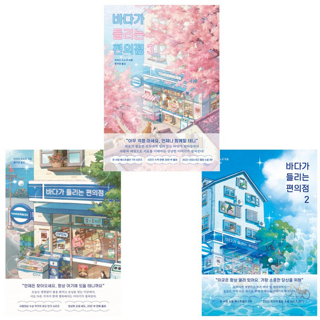 바다가 들리는 편의점 1 + 2 + 3 (전3권)
