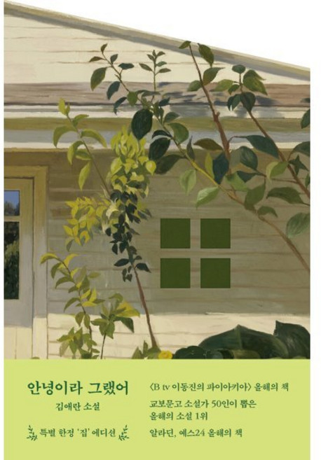안녕이라 그랬어 (집 에디션), 문학동네, 김애란 저
