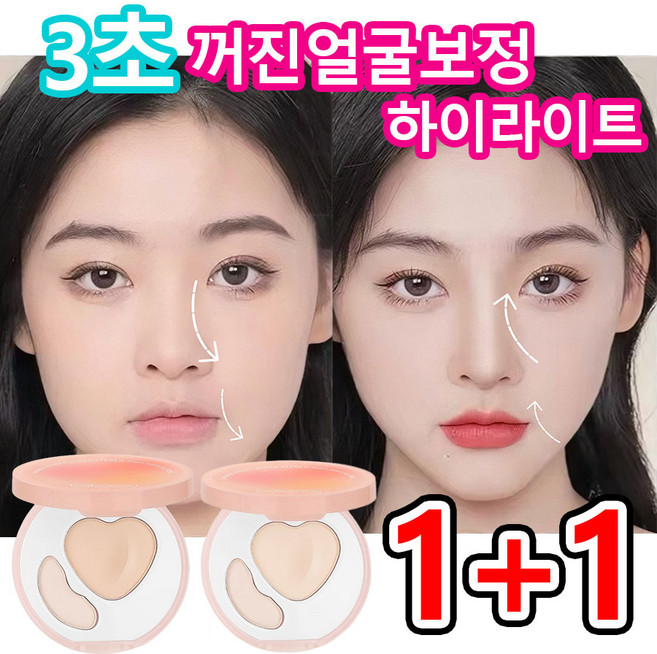 [원톱스타 같은 컬러의 하이디스크]1or1+1 눈물고랑 3초간 가리기 팔자주름 핑크 하이라이트 컨실러 얼굴 코 하이라이트 파우더 커버 듀얼 컬러 하이라이트 팔레트 하이디스크, 2개, 내추럴+하이라이트