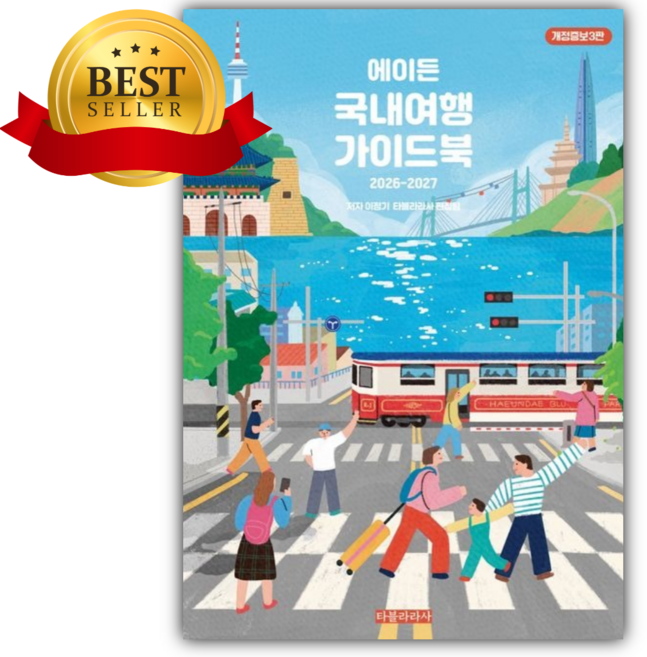 에이든 국내여행 가이드북(2026-2027) [쁘띠수첩+당근볼펜] 여행책