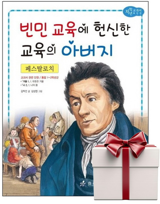 페스탈로치 - 교과서 저학년 위인전 18 (랜덤사은품증정), 단품, 단품