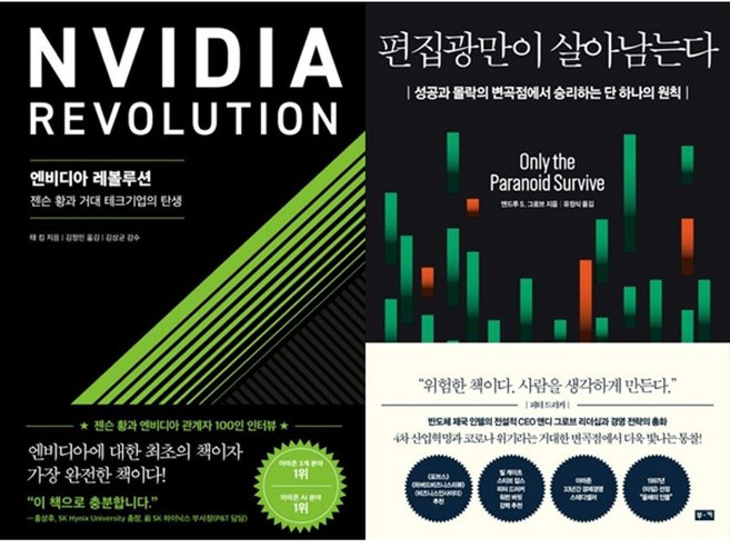 하나북스퀘어 엔비디아 레볼루션+편집광만이 살아남는다, 서삼독, 9791193904305