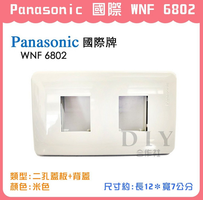 Panasonic WNF 6802 二孔蓋板 背蓋, 1個