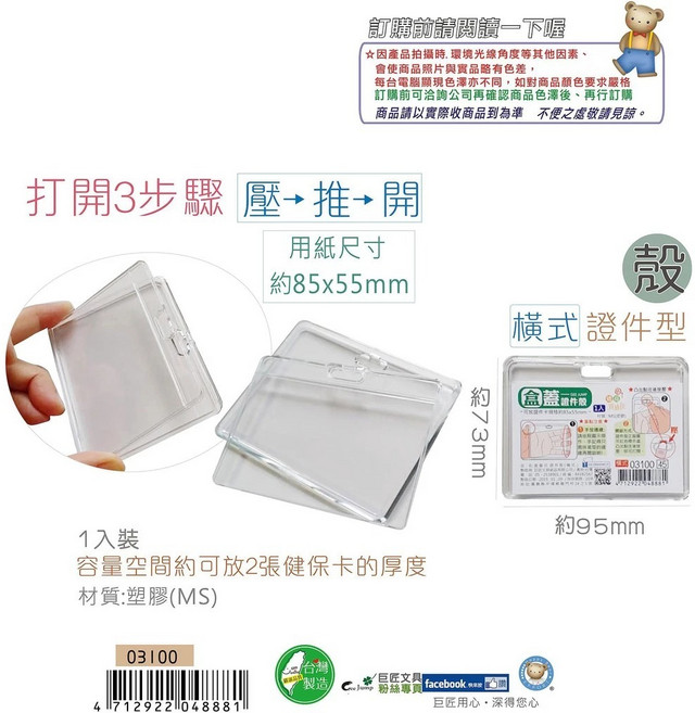 巨匠文具 盒蓋式證件殼 透明硬卡套