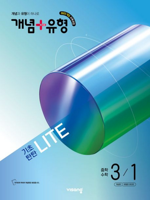 개념 플러스 유형 기초탄탄 라이트 중학 수학 3-1 (2027)