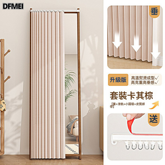 DFMEI 全身鏡隱形摺疊簾高級感免打孔遮擋簾落地穿衣鏡子滑軌遮蓋布拉簾, 卡其棕(送滑軌+掛環+皮綁帶)