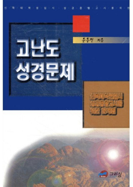 고난도 성경문제, 그리심(한국로고스연구원), 윤용진