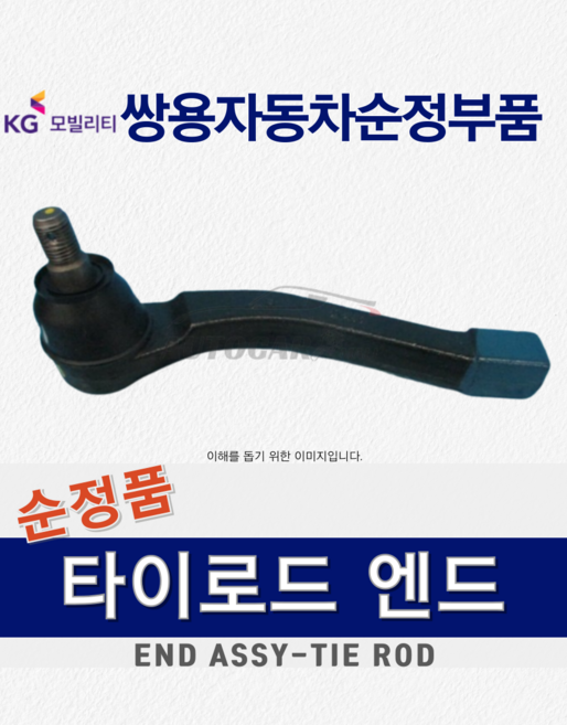 [순정부품] 코란도스포츠 타이로드 앤도 엔드 쌍용자동차 순정품 KGM, 1개, 운전석 : 4666009004