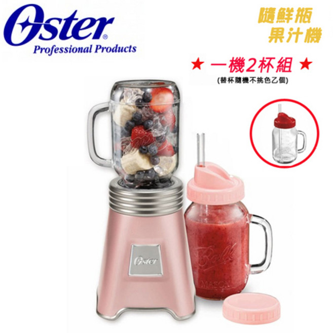 Oster 隨鮮瓶果汁機, 粉-一機二杯(第二杯隨機不挑色), BLSTMM/AA2+BLSTMV