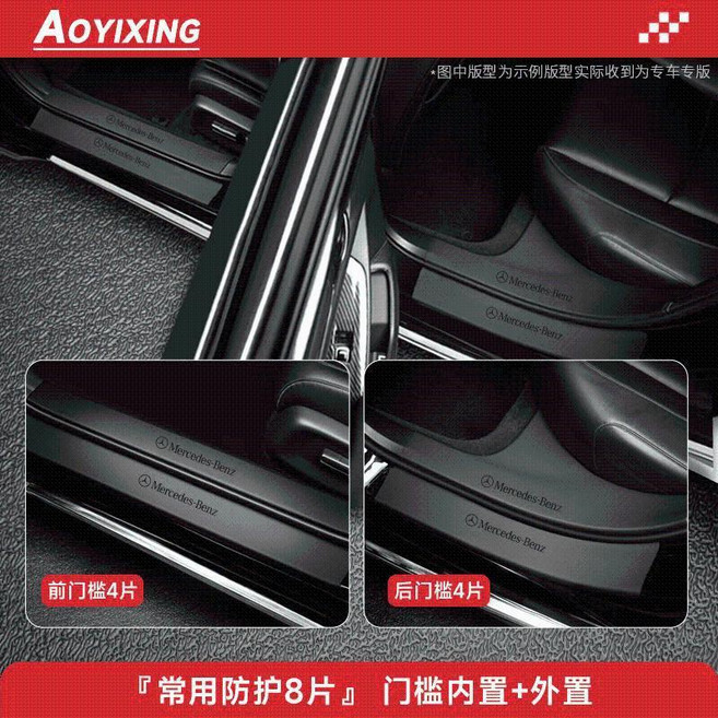 奔馳 C260L E300L GLC300 A/C級 GLB GLA200 專用門檻條保護貼, 門檻內置+外置, 8片皮革, 奔馳C級短軸【15-21款】, 1個