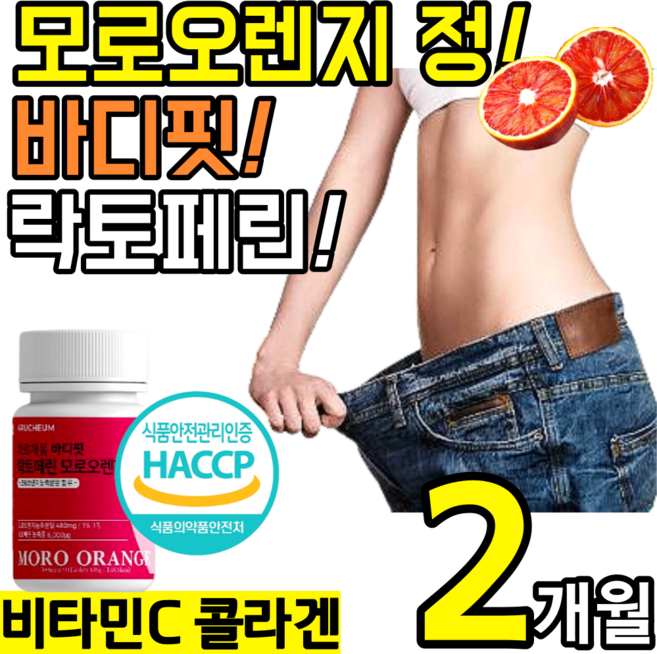 대용량 고품질 모로 오렌지 인증 락토 페린 정 알약 캡슐 콜라겐 비타민C 모로실 블러드 락트 락터 패린 모노 모르실 오랜지 뱃살 추천 홈쇼핑 초유 단백질 모유 분말 풋사과 식이섬유, 1개, 60정