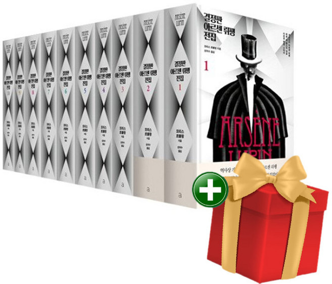 결정판 아르센 뤼팽 전집 1-10권 세트+랜덤선물