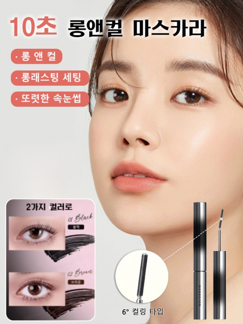 1+2【6° 컬링 타입】10초 롱앤컬 마스카라 워터프루프 볼륨앤컬 롱웨어 번짐 없이 땀 방지 볼륨앤컬 마스카라 히로인메이크 롱앤컬 3d 마스카라, [1+2]*[02브라운마스카라]