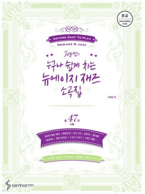 Joy쌤의누구나쉽게치는뉴에이지재즈소곡집/교재/도서, 중급편 SH-279