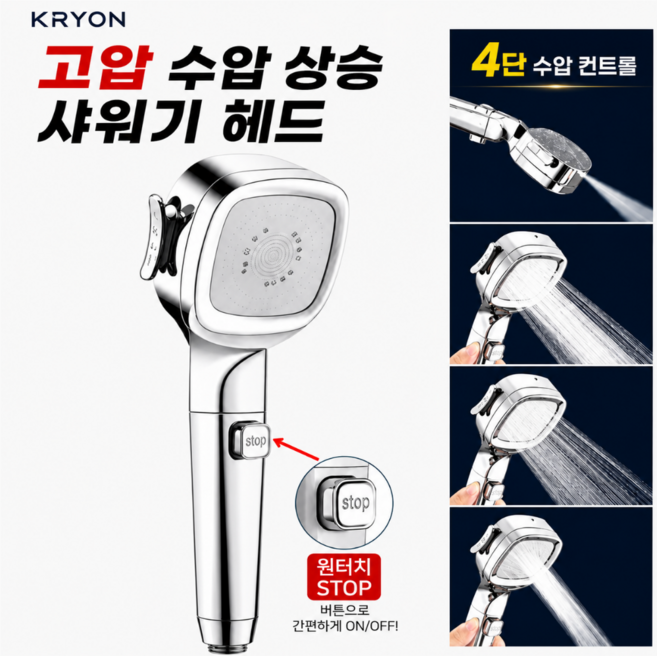 크라이온 고압 절수형 4단 수압상승 샤워기헤드 화장실샤워기, 실버, 1개