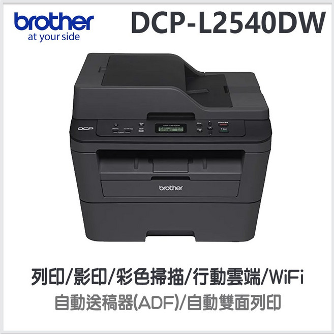 Brother DCP-L2540DW 無線自動雙面多功能雷射印表機 支援行動列印與自動送稿器