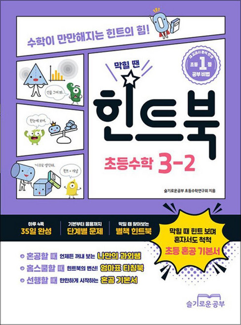 힌트북 초등 수학 3-2 (2025년) : 혼공 기본서 방학 선행 교재 책, 슬기로운공부, 수학영역, 초등3학년