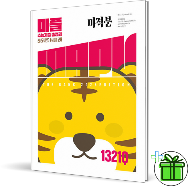 MAPL 마플 수능 기출 총정리 미적분 (2027년), 수학영역, 고등학생