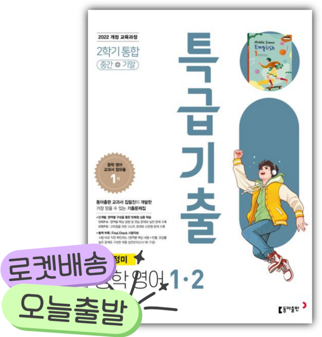 2026년 특급기출 중학 영어 1-2 중간+기말 통합(윤정미) [쁘띠수첩+당근볼펜], 영어영역, 중등1학년
