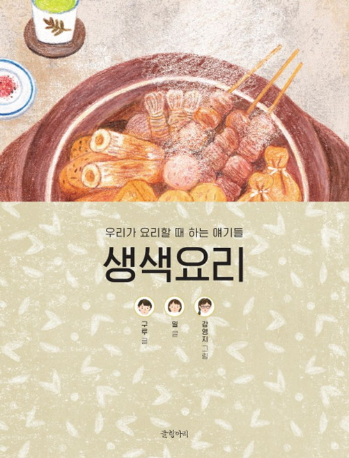 생색요리:우리가 요리할 때 하는 얘기들, 글항아리, 구루,밀 공저/강영지 그림