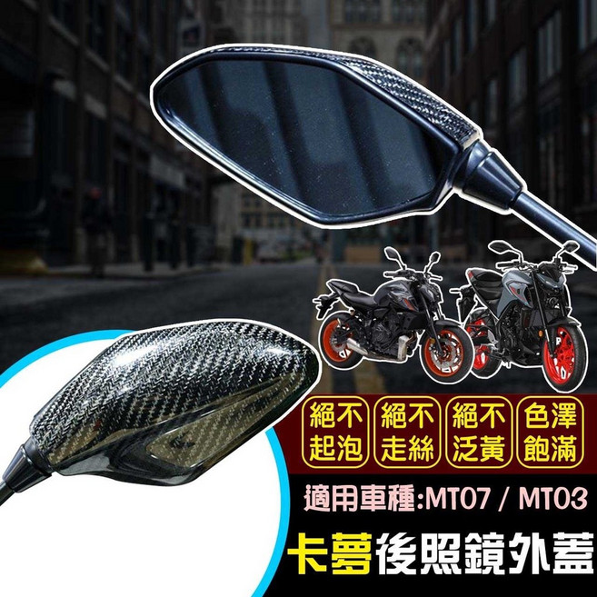 Speedmoto 卡夢後照鏡外蓋 適用於 MT07 / MT03 真空碳纖維 後照鏡飾蓋, 1個