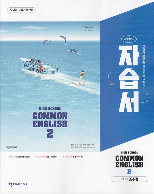 2026년 천재교육 고등학교 공통영어 2 자습서 조수경, 영어영역, 고등학생