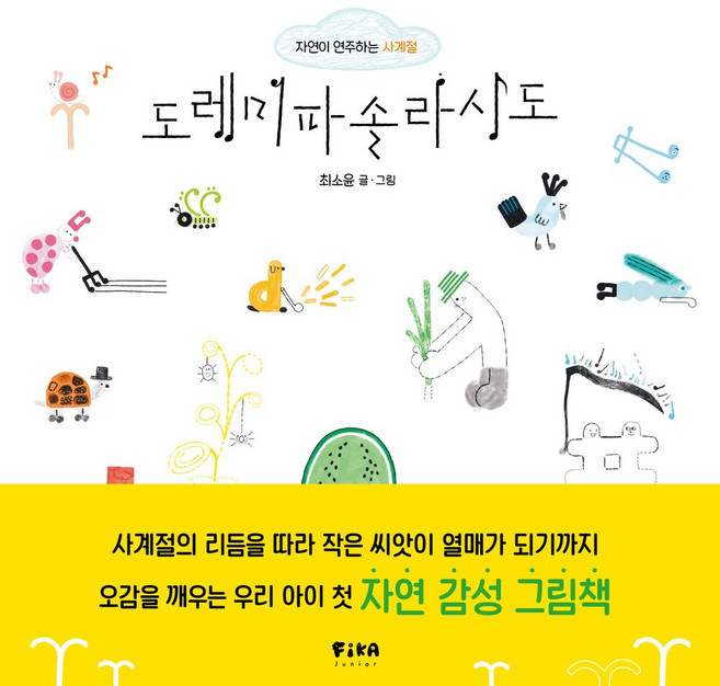 도레미파솔라시도:자연이 연주하는 사계절, 상세내용 참조