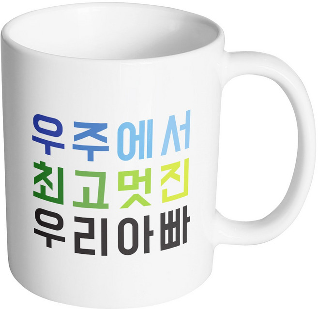 핸드팩토리 우주최고 우리아빠 머그컵, 내부 화이트, 1개