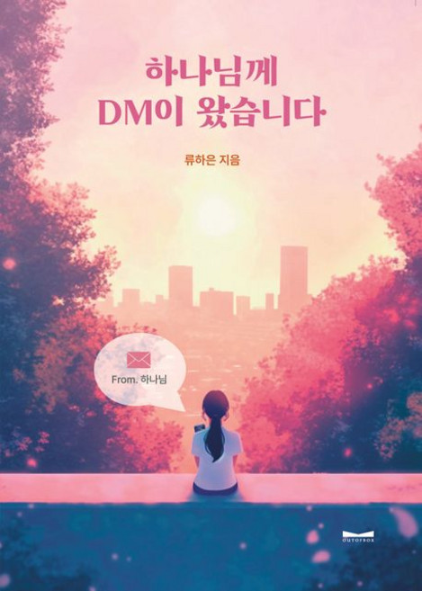 하나님께 DM이 왔습니다, 1개