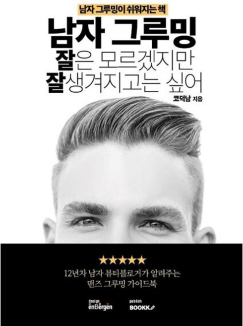 남자 그루밍 잘은 모르겠지만 잘생겨지고는 싶어, 코덕남 저, BOOKK(부크크)