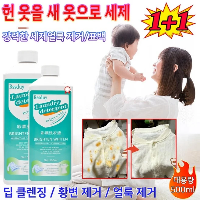 1+1 흰옷 얼룩제거 세제 강력 살균 헌 옷을 새 옷으로 얼룩 및 황변 제거 컬러 표백 세제 액체 얼룩 제거 및 밝기 강화 세제, [2+2]얼룩 제거, 4개, 500ml - 쿠팡