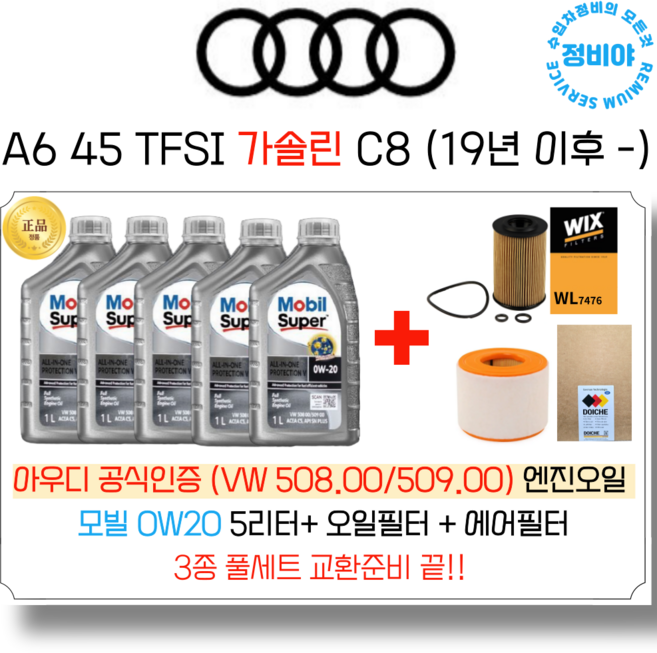 아우디 A6 45 TFSI 가솔린 공식인증 엔진오일 세트 C8 (19년 이후 -), 1개