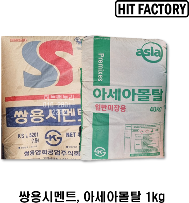 시멘트/ 시멘트 소량/ 시멘트소분/가정용 시멘트/홈시멘트 1kg, 시멘트 1kg, 1개
